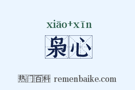 枭心是什么意思的图片
